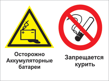 Кз 34 осторожно - аккумуляторные батареи. запрещается курить. (пластик, 600х400 мм) - Знаки безопасности - Комбинированные знаки безопасности - Магазин охраны труда ИЗО Стиль