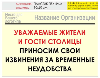 Информационный щит "извинения" (пластик, 90х60 см) t02 - Охрана труда на строительных площадках - Информационные щиты - Магазин охраны труда ИЗО Стиль