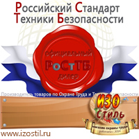 Магазин охраны труда ИЗО Стиль Таблички и знаки на заказ в Новоалтайске