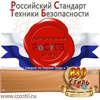 Магазин охраны труда ИЗО Стиль Удостоверения по охране труда (бланки) в Новоалтайске