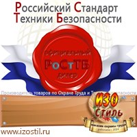 Магазин охраны труда ИЗО Стиль Дорожные ограждения в Новоалтайске
